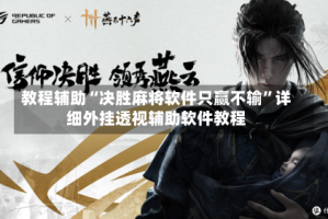 教程辅助“决胜麻将软件只赢不输”详细外挂透视辅助软件教程