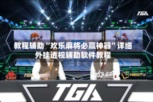 教程辅助“欢乐麻将必赢神器”详细外挂透视辅助软件教程