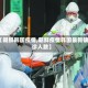 【朝鲜韩国疫情,朝鲜疫情韩国最新确诊人数】
