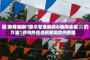 教程辅助“微乐甘肃麻将小程序必赢方法”详细外挂透视辅助软件教程