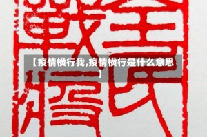 【疫情横行我,疫情横行是什么意思】