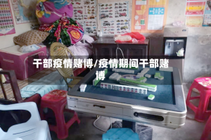 干部疫情赌博/疫情期间干部赌博
