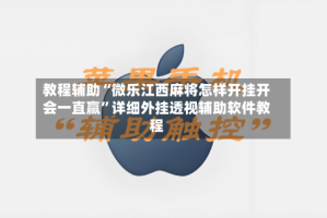 教程辅助“微乐江西麻将怎样开挂开会一直赢”详细外挂透视辅助软件教程