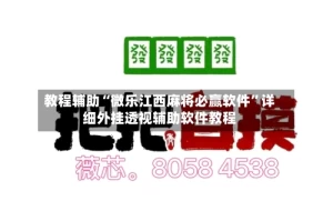 教程辅助“微乐江西麻将必赢软件”详细外挂透视辅助软件教程