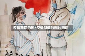 疫情期间的图/疫情期间的图片画画