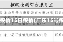广东疫情15日疫情(广东15号疫情)