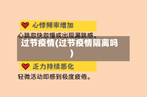 过节疫情(过节疫情隔离吗)