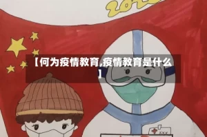 【何为疫情教育,疫情教育是什么】