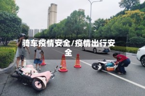 骑车疫情安全/疫情出行安全