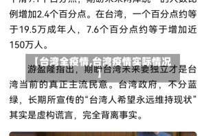 【台湾全疫情,台湾疫情实际情况】