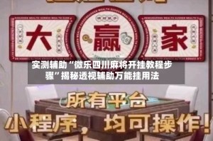 实测辅助“微乐四川麻将开挂教程步骤”揭秘透视辅助万能挂用法