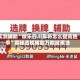 实测辅助“微乐四川麻将怎么提高胜率”揭秘透视辅助万能挂用法