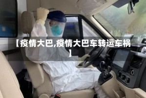 【疫情大巴,疫情大巴车转运车祸】