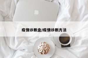 疫情诊断盒/疫情诊断方法