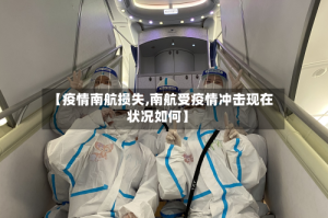 【疫情南航损失,南航受疫情冲击现在状况如何】