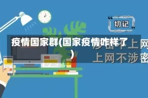 疫情国家群(国家疫情咋样了)