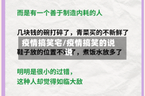 疫情搞笑宅/疫情搞笑的说说