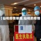 【仙桃疫情明细,仙桃的疫情】