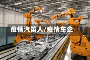 疫情汽笛人/疫情车企