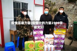 疫情蕴藏力量(疫情中的力量2500字论文)