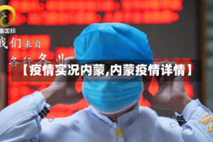 【疫情实况内蒙,内蒙疫情详情】