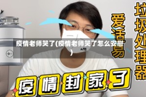 疫情老师哭了(疫情老师哭了怎么安慰)