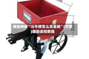 辅助神器“斗牛榜怎么总是输”(作弊)辅助透视教程