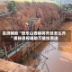实测辅助“微乐山西麻将开挂怎么开”揭秘透视辅助万能挂用法