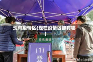 现有疫情区(现在疫情区都有哪)