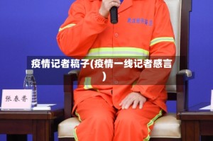 疫情记者稿子(疫情一线记者感言)