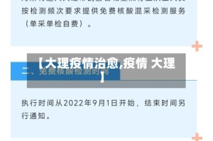 【大理疫情治愈,疫情 大理】