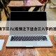 疫情下三八(疫情之下适合三八节的活动)
