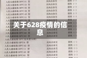 关于628疫情的信息