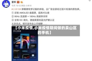 【小米疫情,小米疫情期间做的卖山区的手机】