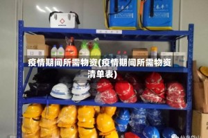 疫情期间所需物资(疫情期间所需物资清单表)