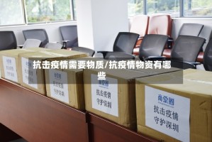 抗击疫情需要物质/抗疫情物资有哪些