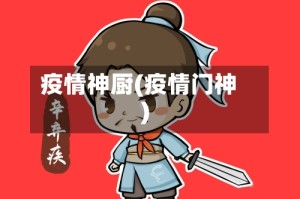 疫情神厨(疫情门神)