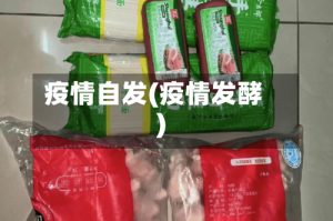 疫情自发(疫情发酵)
