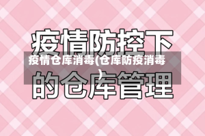 疫情仓库消毒(仓库防疫消毒)