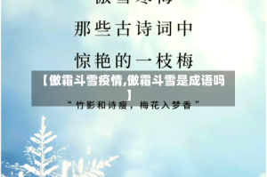 【傲霜斗雪疫情,傲霜斗雪是成语吗】
