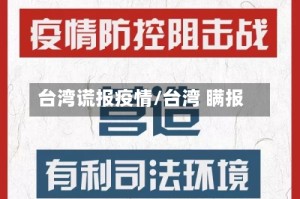 台湾谎报疫情/台湾 瞒报