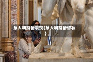 意大利疫情表现(意大利疫情惨状)