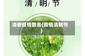 清明疫情散去(疫情清明节)