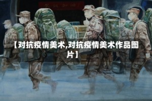 【对抗疫情美术,对抗疫情美术作品图片】