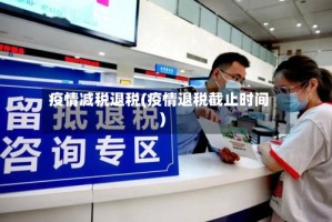疫情减税退税(疫情退税截止时间)