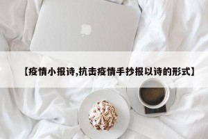 【疫情小报诗,抗击疫情手抄报以诗的形式】