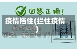 疫情挡住(拦住疫情)
