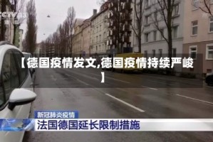 【德国疫情发文,德国疫情持续严峻】