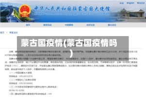 蒙古国疫情(蒙古国疫情吗)