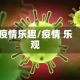 疫情乐趣/疫情 乐观